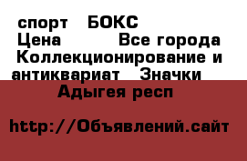 2.1) спорт : БОКС : USA  ABF › Цена ­ 600 - Все города Коллекционирование и антиквариат » Значки   . Адыгея респ.